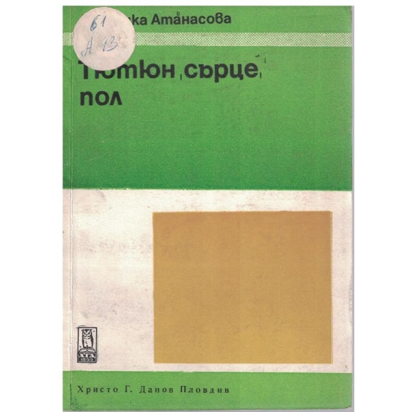 Тютюн, сърце, пол