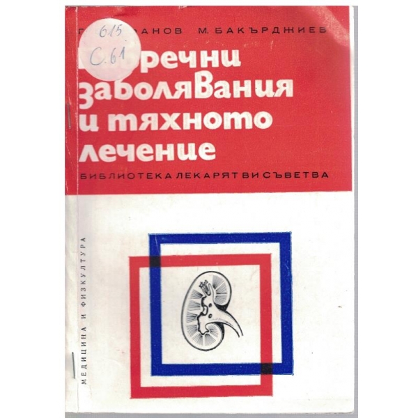 Бъбречни заболявания и тяхното лечение