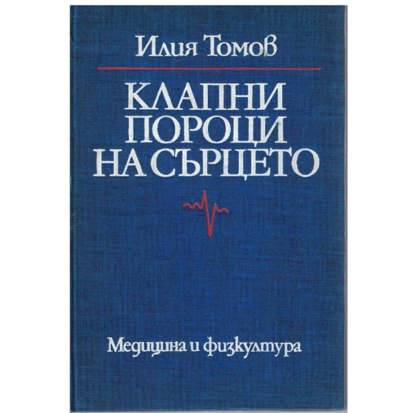 Клапни пороци на сърцето