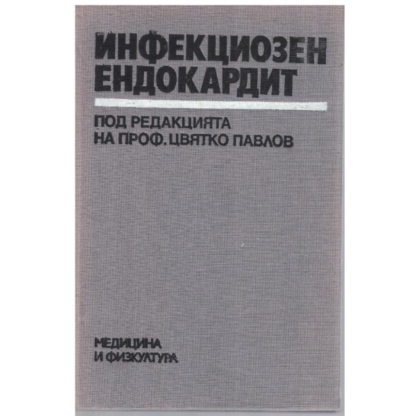 Инфекциозен ендокардит