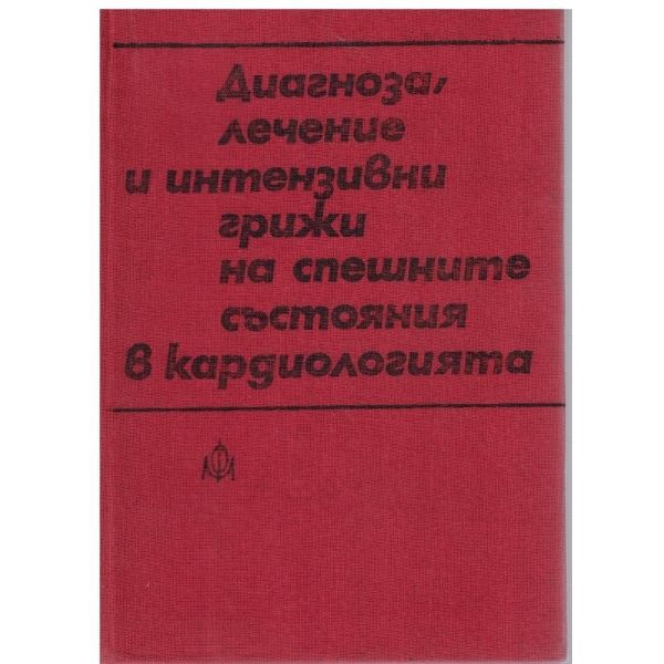 Диагноза, лечение и интензивни грижи на спешните състояния в кардиологията