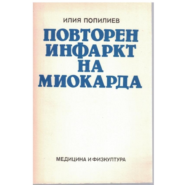 Повторен инфаркт на миокарда