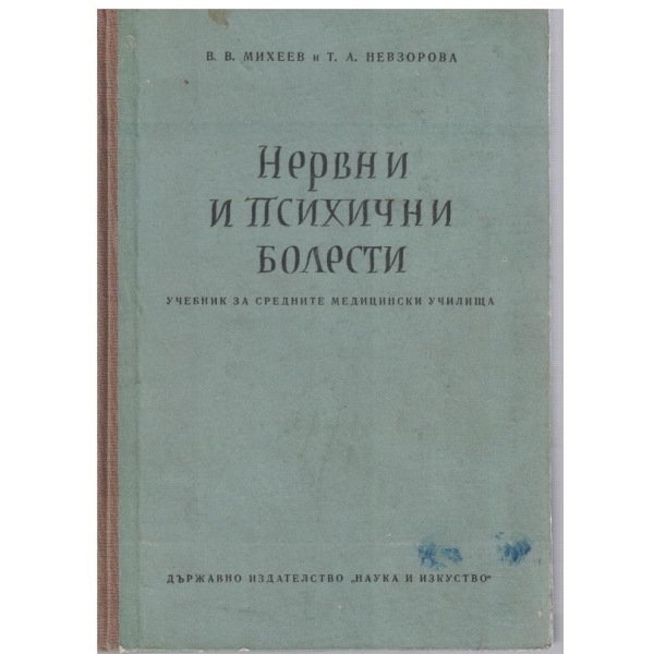 Нервни и психични болести