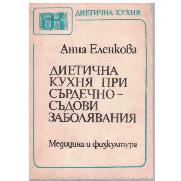 Диетична кухня при сърдечносъдови заболявания
