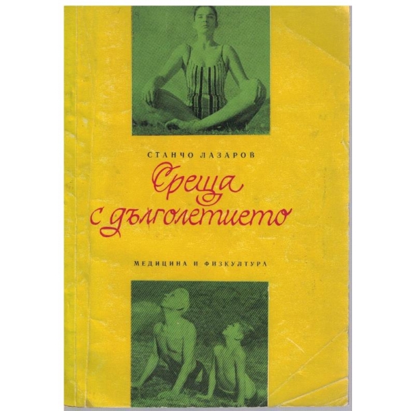 Среща с дълголетието