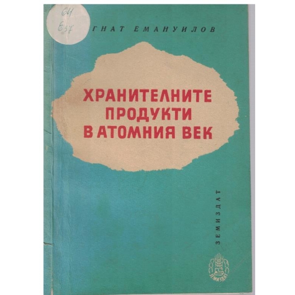 Хранителните продукти в атомния век
