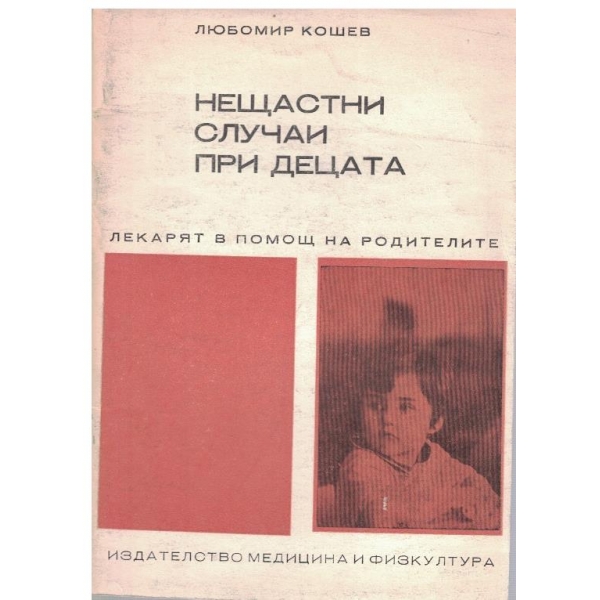 Нещастни случаи при децата