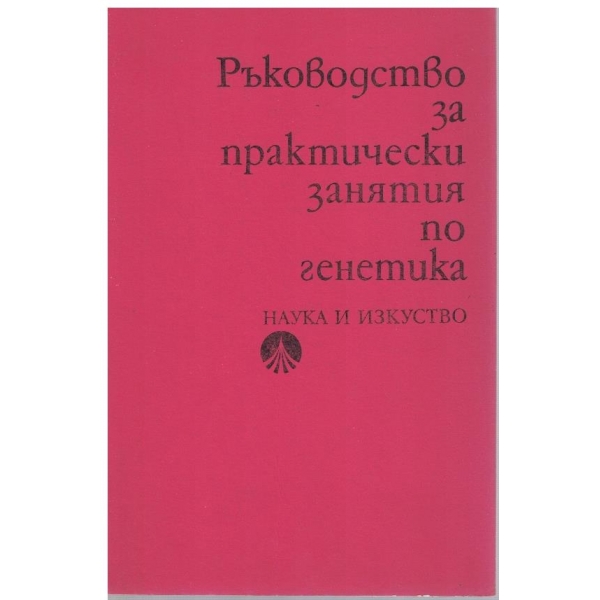 Ръководство за практически занятия по генетика
