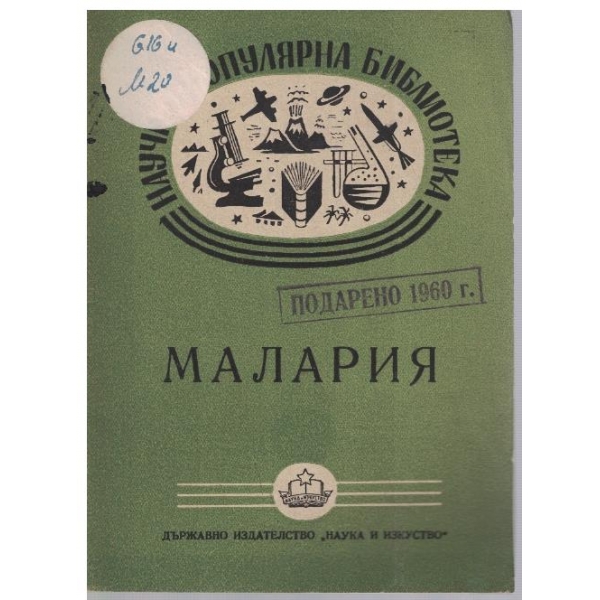 Малария