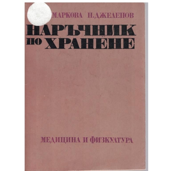 Наръчник по хранене