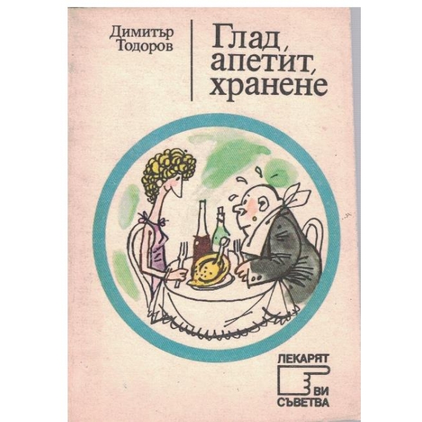 Глад, апетит, хранене