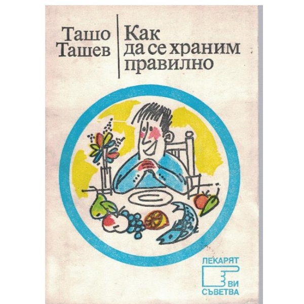 Как да се храним правилно