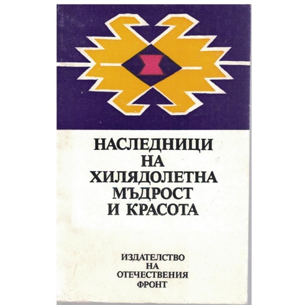 Наследници на хилядолетна мъдрост и красота