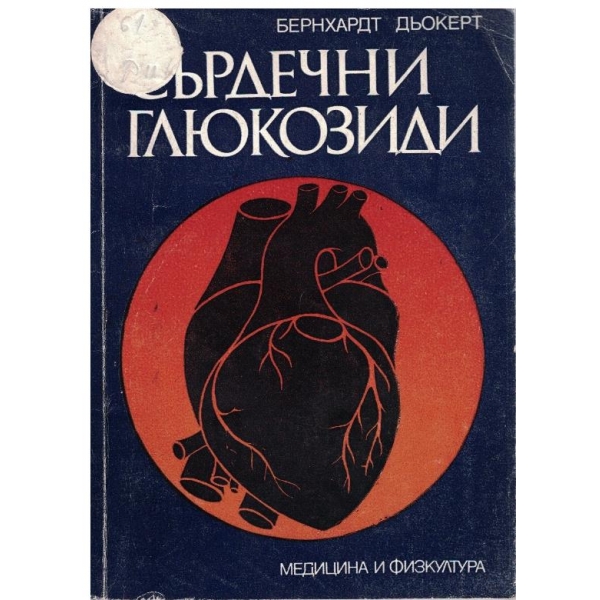 Сърдечни глюкозиди