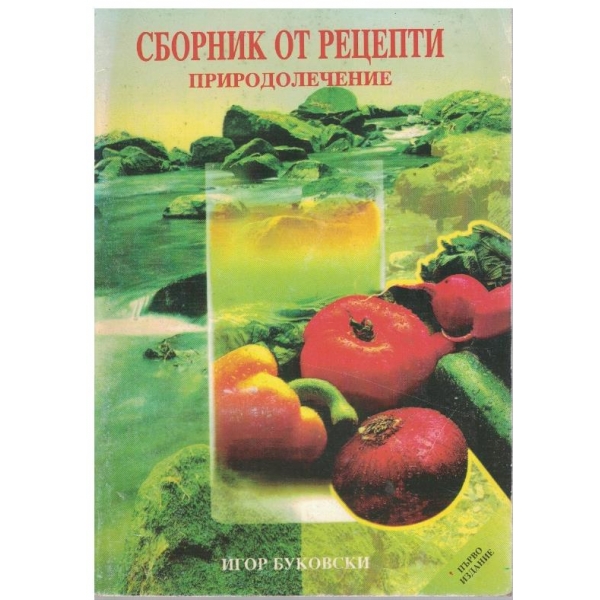 Сборник от рецепти - природолечение