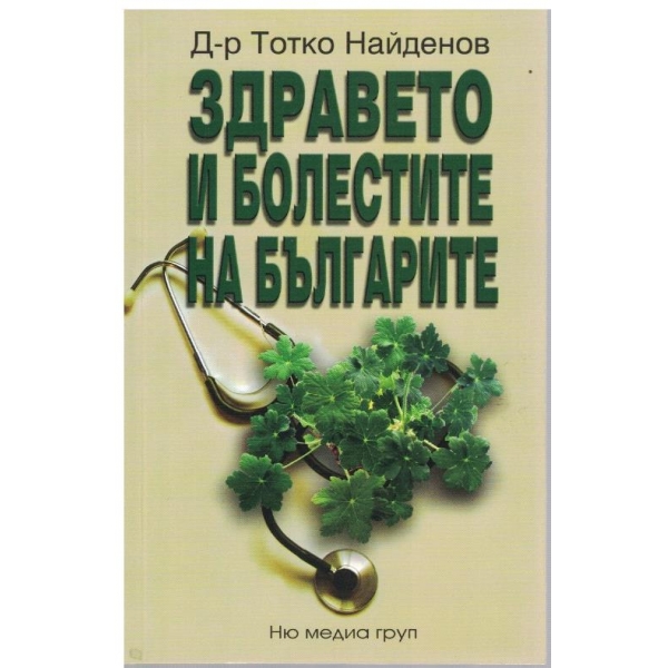 Здравето и болестите на Българите