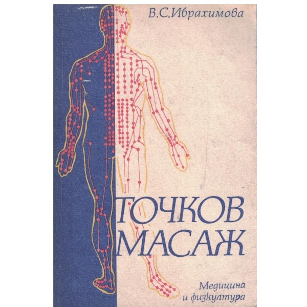 Точков масаж