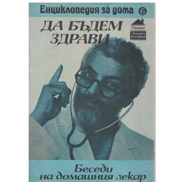 Да бъдем здрави