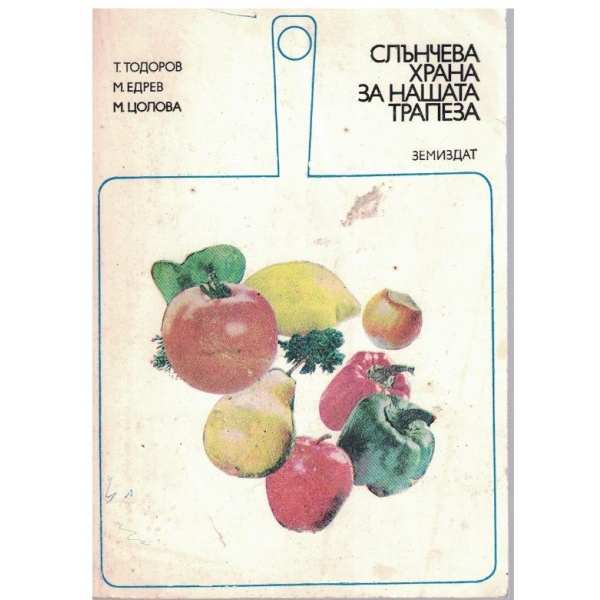 Слънчева храна за нашата трапеза