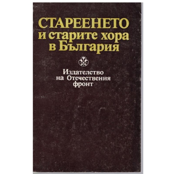 Стареенето и старите хора в България