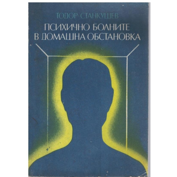 Психично болните в домашна обстановка