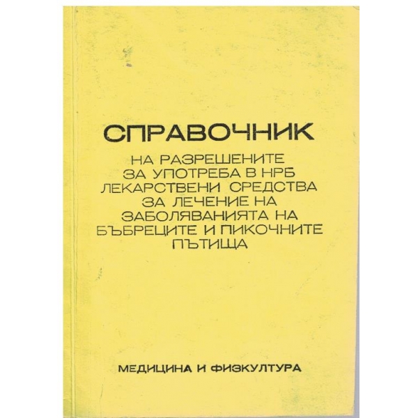 Справочник на разрешените за употреба в НРБ лекатсвени средства за лечение на заболяванията на бъбреците и пикочните пътища
