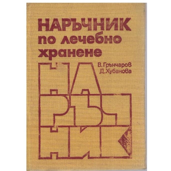 Наръчник по лечебно хранене