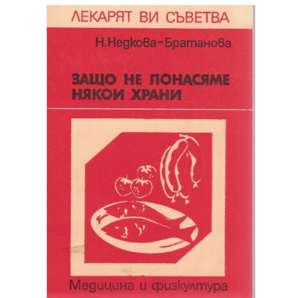 Защо не понасяме някои храни