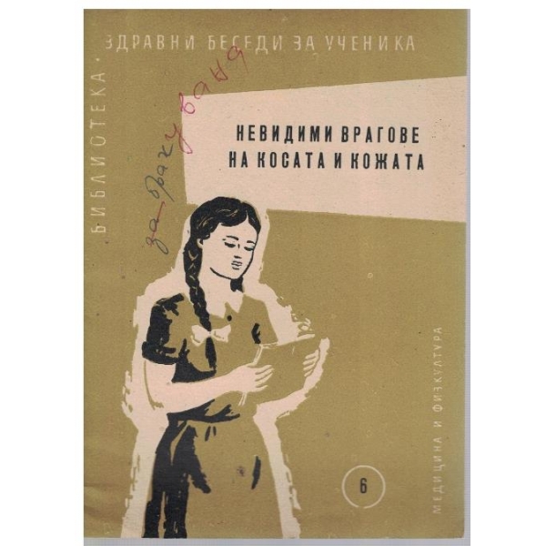 Невидими врагове на косата и кожата
