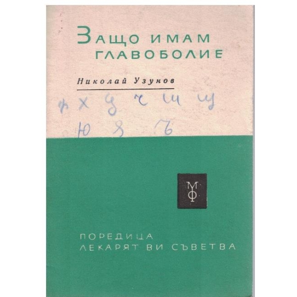 Защо имам главоболие