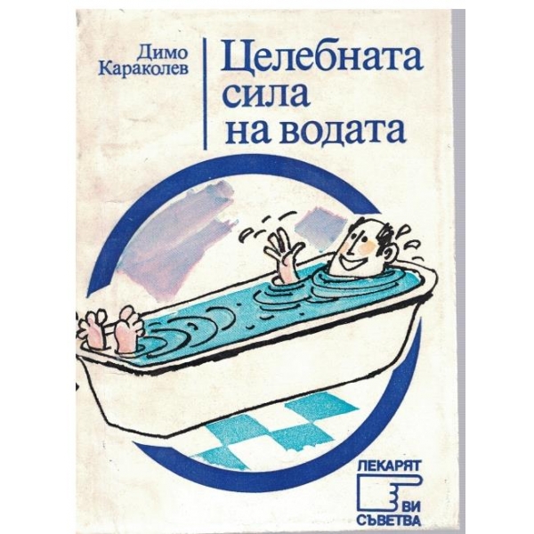 Целебната сила на водата