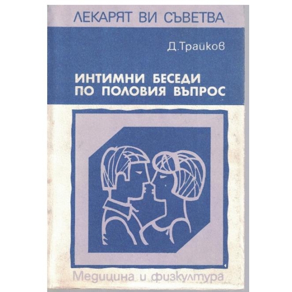 Интимни беседи по половия въпрос