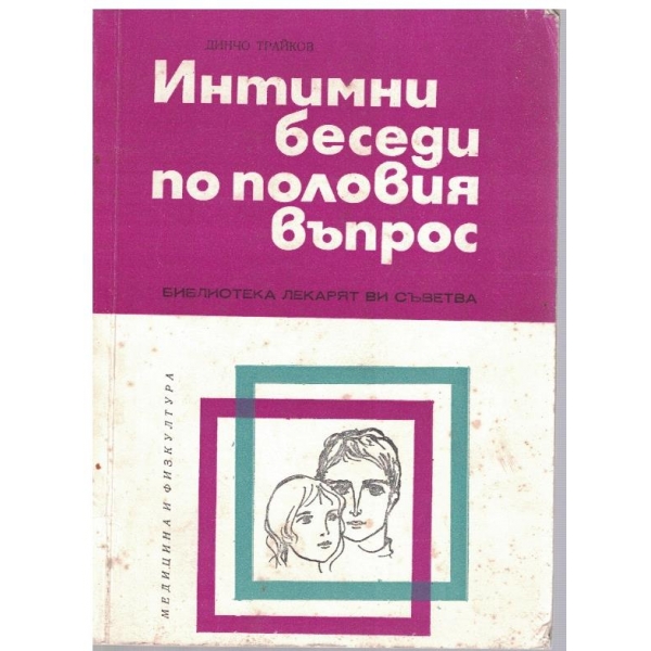 Интимни беседи по половия въпрос