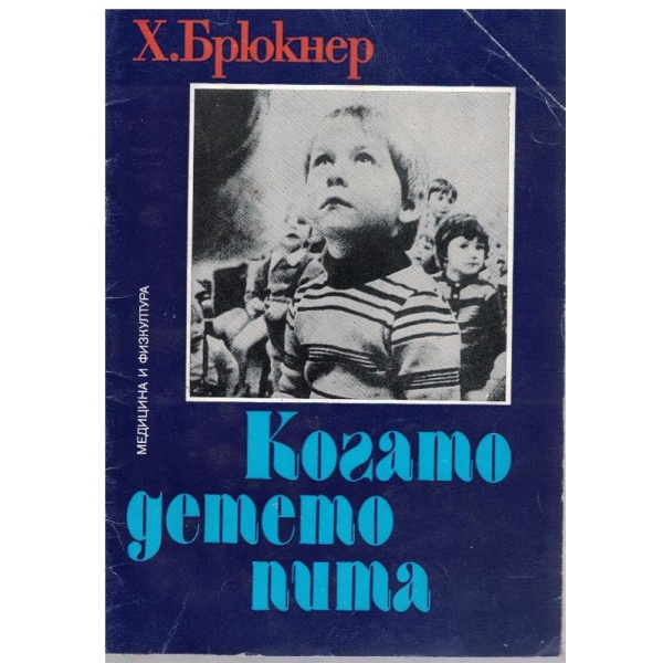 Когато детето пита