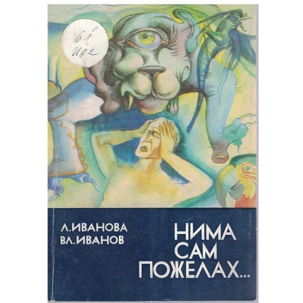 Нима сам пожелах ...