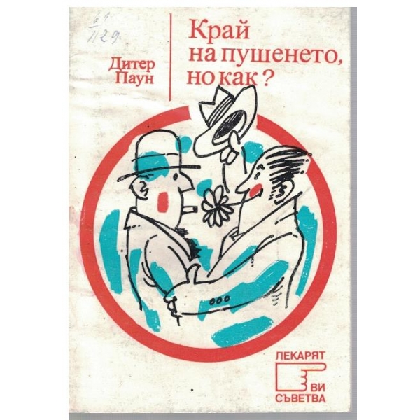 Край на пушенето, но как?