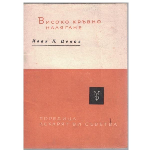 Високо кръвно налягане