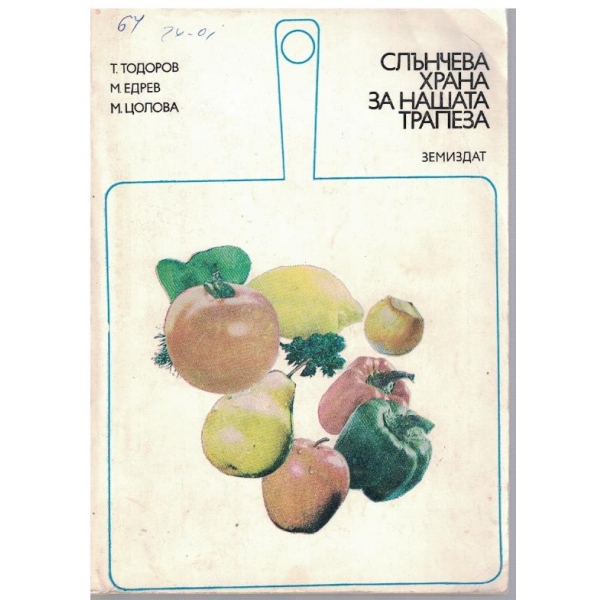 Слънчева храна за нашата трапеза