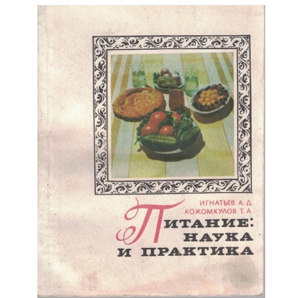 Питание: наука и практика