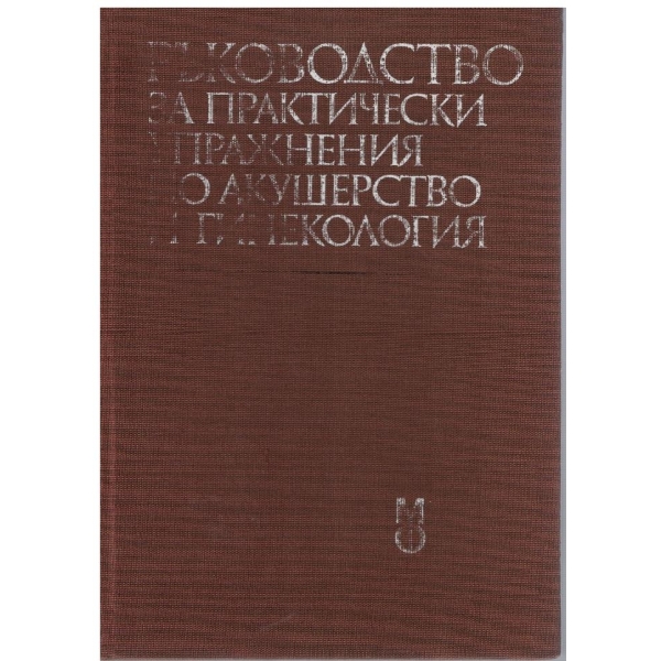 Ръководство за практически упражнения по акушерство и гинекология