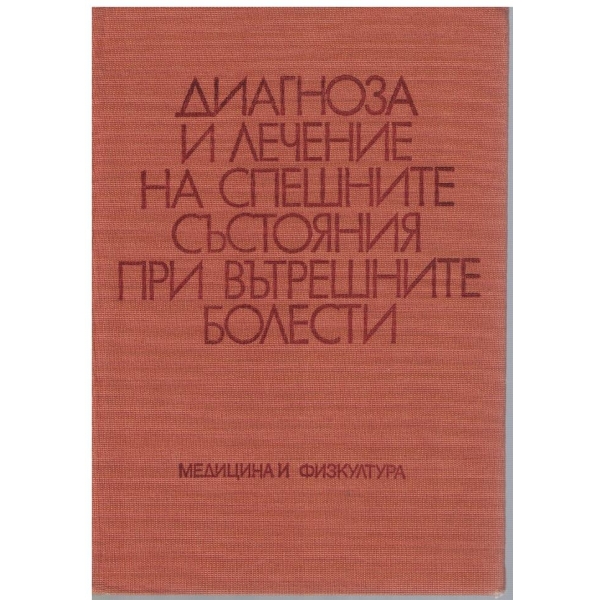 Диагноза и лечение на спешните състояния при вътрешните болести