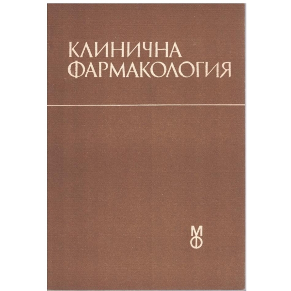Клинична фармакология