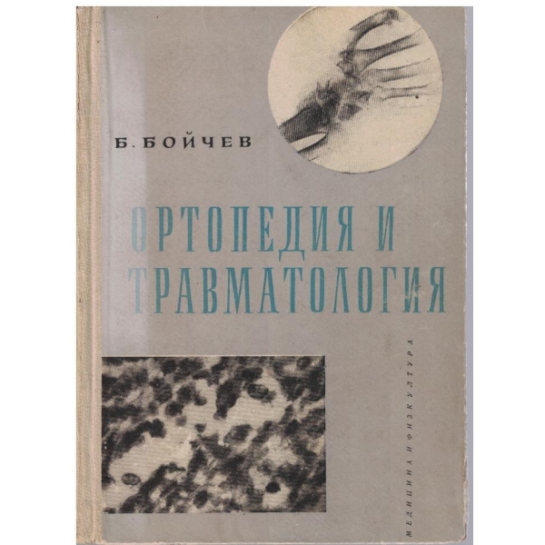 Ортопедия и травматология