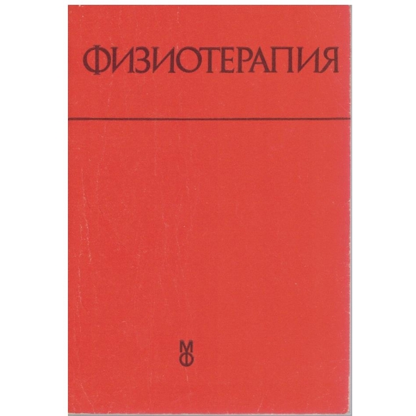 Физиотерапия