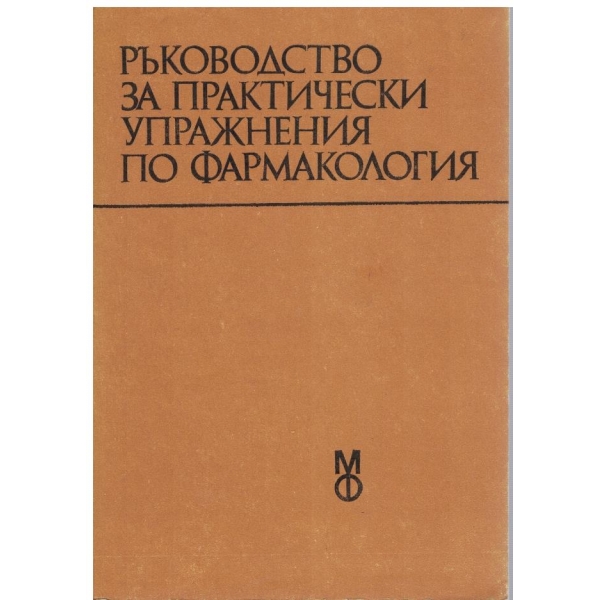 Ръководство за практически упражнения по фармакология