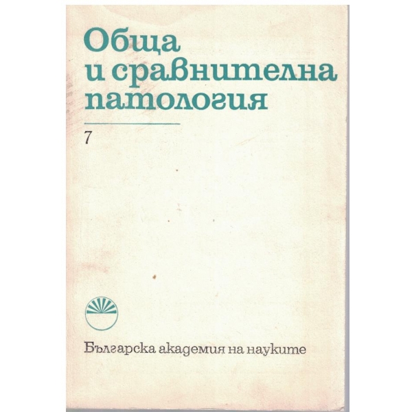 Обща и сравнителна патология кн.7/1979