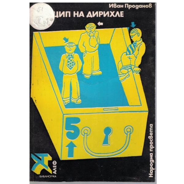 Принцип на Дирихле