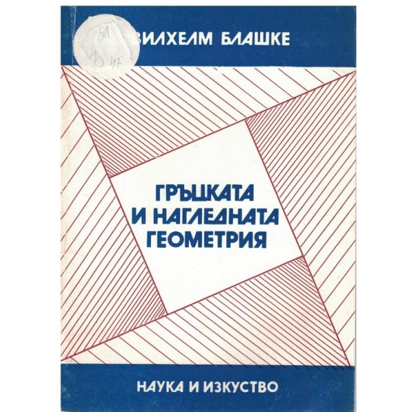 Гръцката и хагледната геометрия