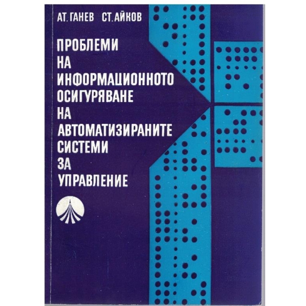 Проблеми на информационното осигуряване на автоматизираните системи за управление