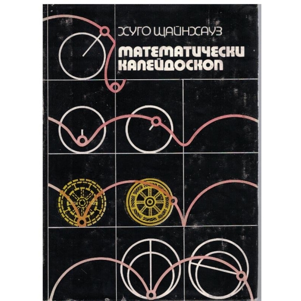 Математически калейдоскоп
